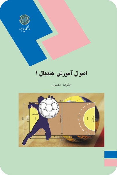 کتاب اصول آموزش هندبال 1 پیام نور