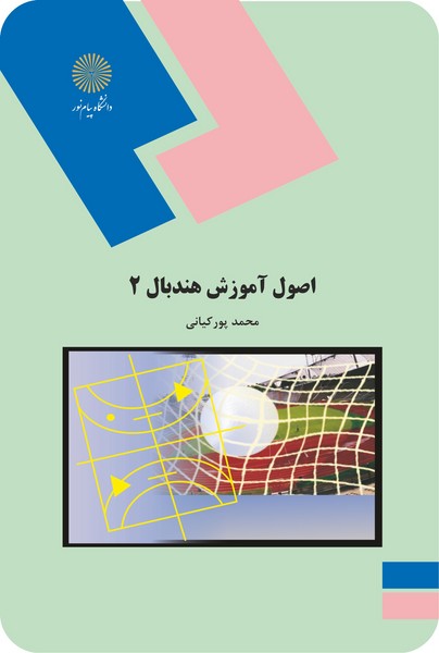 کتاب اصول آموزش هندبال 2 پیام نور