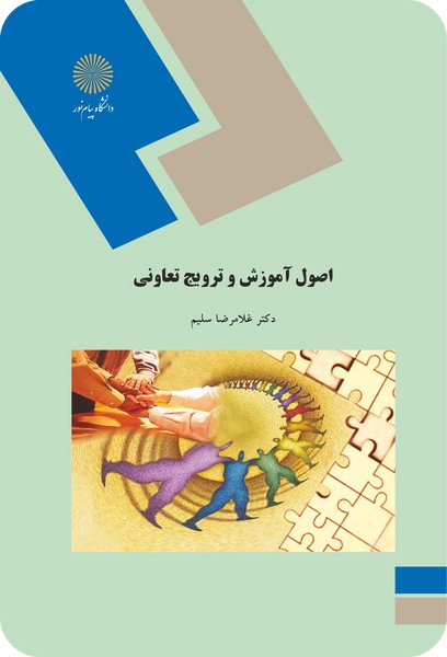 کتاب اصول آموزش و ترویج تعاونی پیام نور
