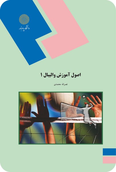 کتاب اصول آموزش والیبال 1 پیام نور