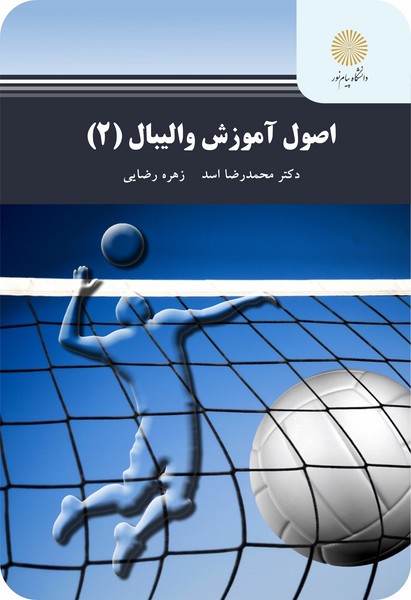 کتاب اصول آموزش والیبال 2 پیام نور