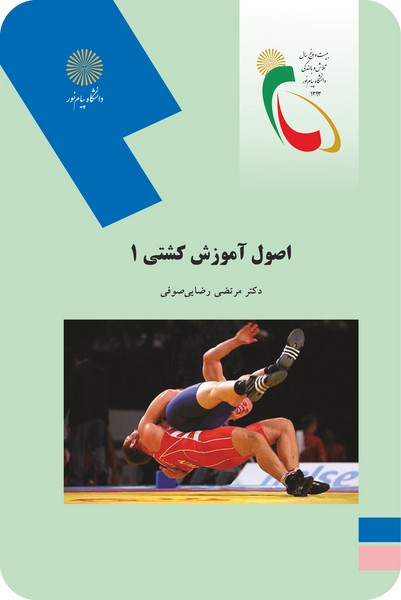 کتاب اصول آموزش کشتی 1پیام نور