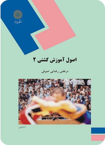 اصول آموزش کشتی 2