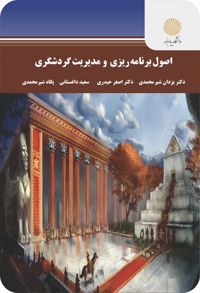 کتاب اصول برنامه ریزی و مدیریت گردشگردی پیام نور