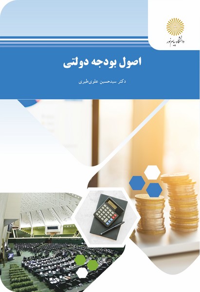 کتاب اصول بودجه دولتی پیام نور