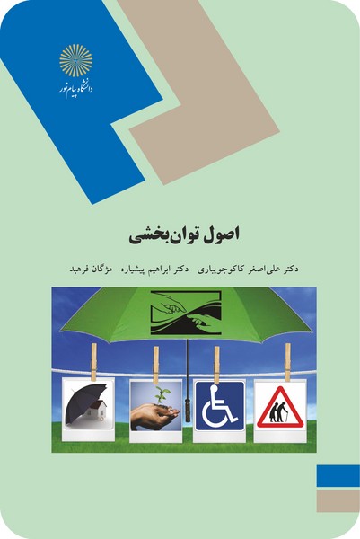 کتاب اصول توان بخشی پیام نور