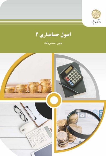 کتاب اصول حسابداری 2 پیام نور