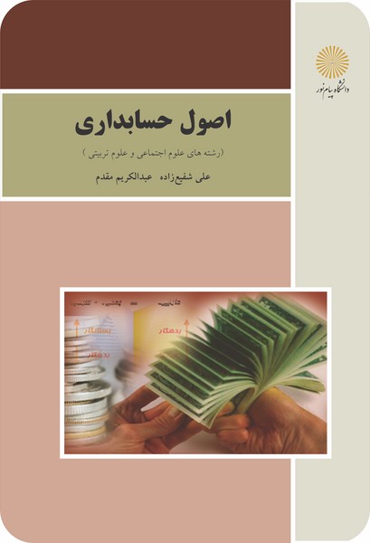 کتاب اصول حسابداری (علوم تربیتی واجتماعی) پیام نور