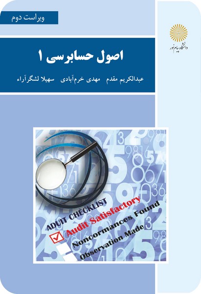 کتاب اصول حسابرسی 1 (ویراست دوم) پیام نور