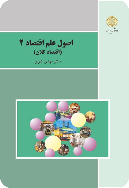 کتاب اصول علم اقتصاد 2 (اقتصاد کلان) (باز آرایی و ویرایش شکلی) پیام نور
