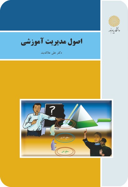 کتاب اصول مدیریت آموزشی (باز آرایی و ویرایش شکلی) پیام نور