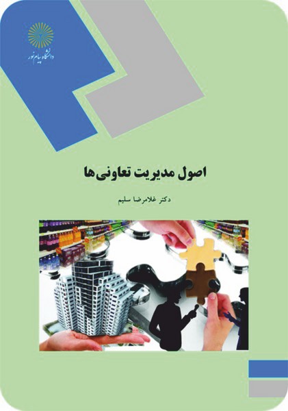 کتاب اصول مدیریت تعاونیها پیام نور