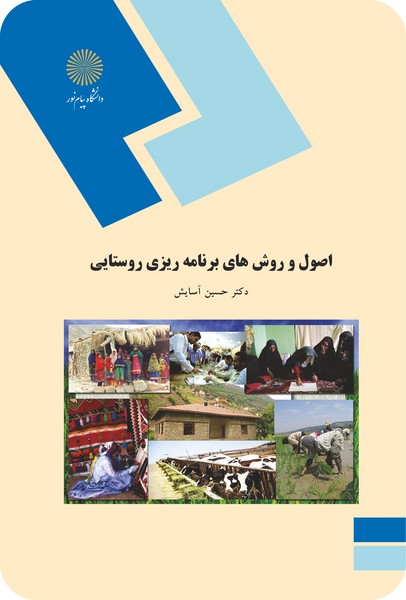 کتاب اصول و روشهای برنامه ریزی روستایی پیام نور
