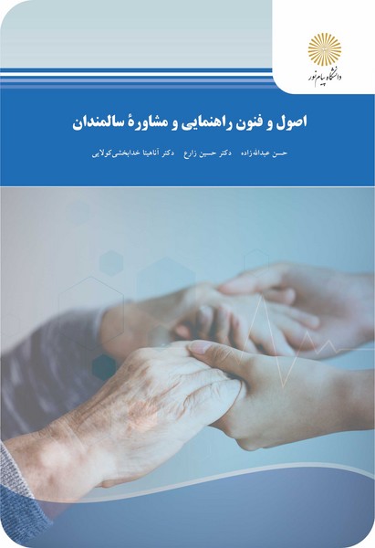 کتاب اصول و فنون راهنمایی و مشاوره سالمندان پیام نور