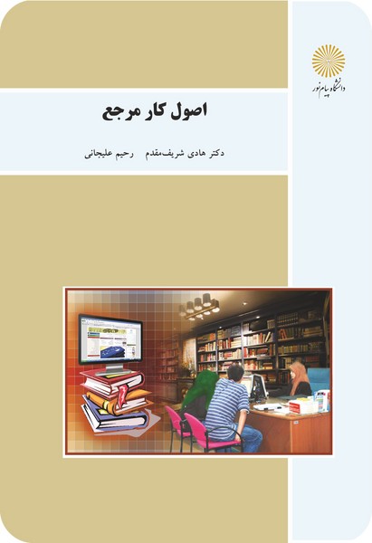 کتاب اصول کار مرجع پیام نور