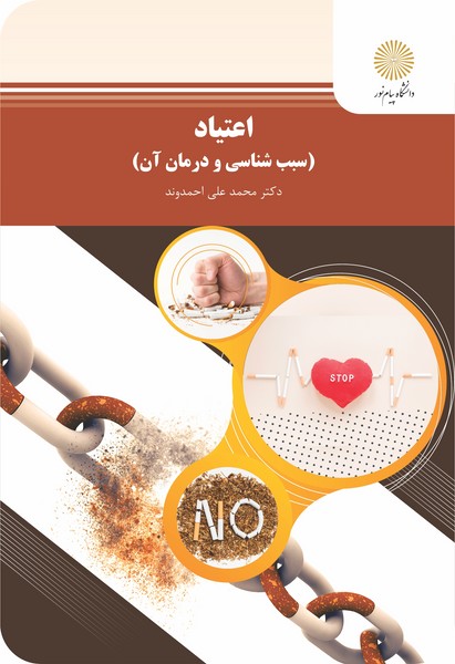کتاب اعتیاد - سبب شناسی و درمان آن پیام نور