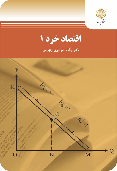 کتاب اقتصاد خرد 1 پیام نور