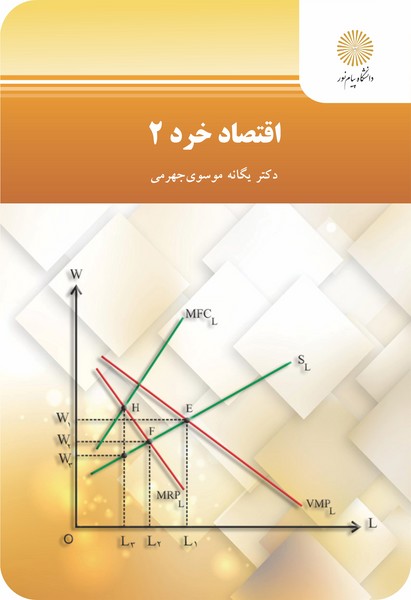 کتاب اقتصاد خرد 2 پیام نور