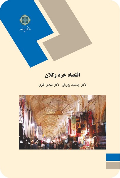 کتاب اقتصاد خرد و کلان پیام نور