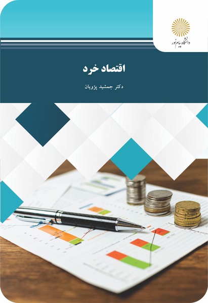 کتاب اقتصاد خرد پیام نور