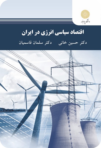 کتاب اقتصاد سیاسی انرژی در ایران پیام نور