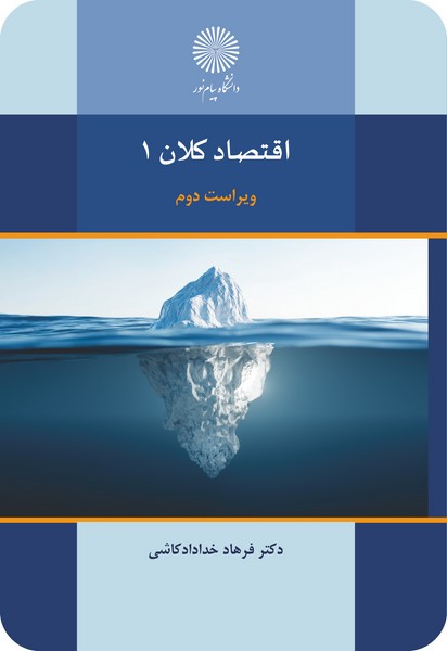 کتاب اقتصاد کلان 1 (ویراست دوم) پیام نور