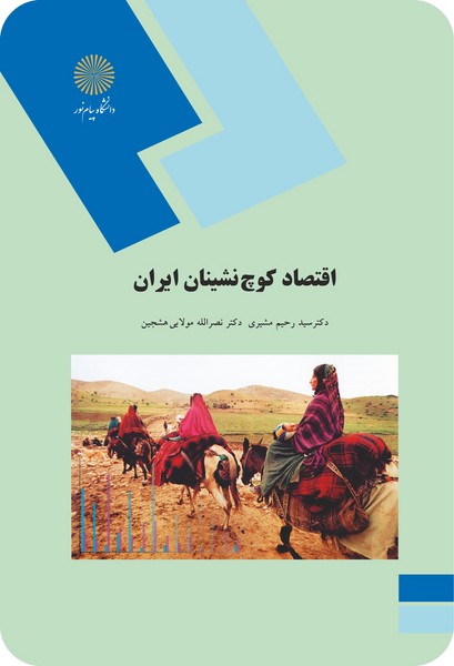 کتاب اقتصاد کوچ نشینان ایران پیام نور