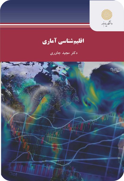 کتاب اقلیم شناسی آماری پیام نور