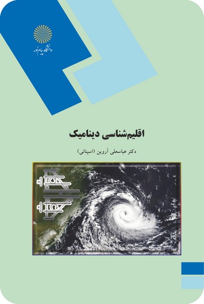 کتاب اقلیم شناسی دینامیک پیام نور