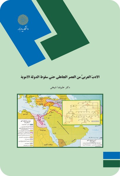 کتاب الادب العربی من العصر الجاهلی حتی سقوط الدوله المویه پیام نور