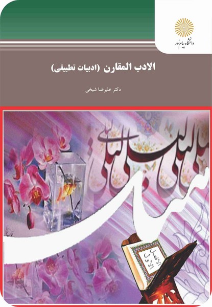کتاب الادب المقارن (ادبیات تطبیقی) پیام نور