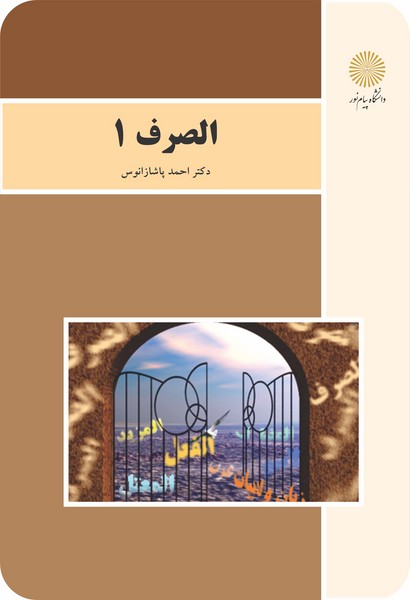 کتاب الصرف 1 پیام نور