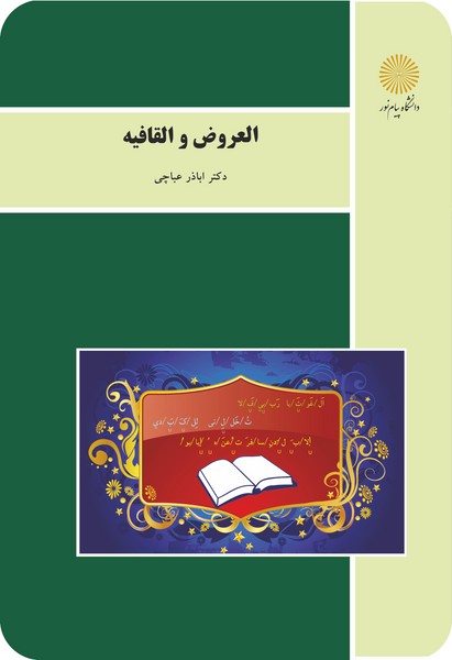 کتاب العروض و القافیه پیام نور