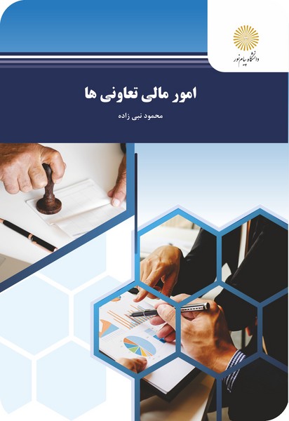 امور مالی تعاونیها