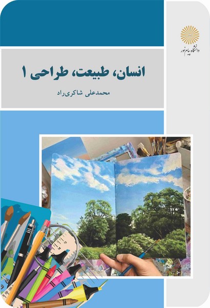 کتاب انسان، طبیعت، طراحی 1 پیام نور