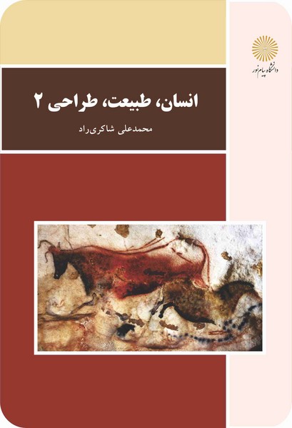 کتاب انسان، طبیعت، طراحی 2 پیام نور
