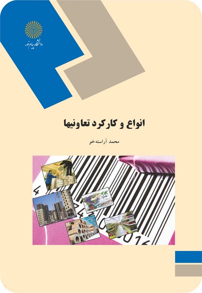 کتاب انواع و کارکرد تعاونی ها پیام نور