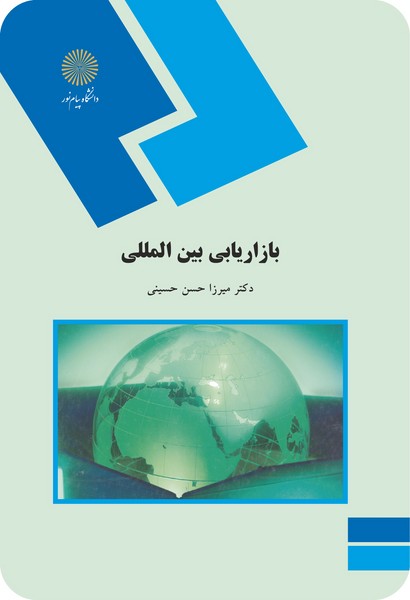 کتاب بازاریابی بین المللی پیام نور
