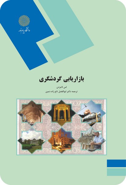 کتاب بازاریابی بین المللی پیام نور