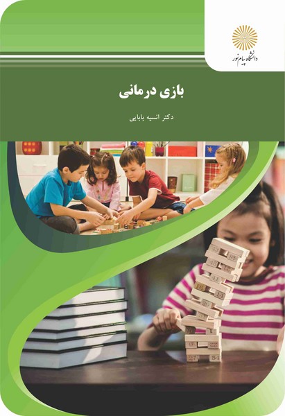 کتاب بازی درمانی پیام نور