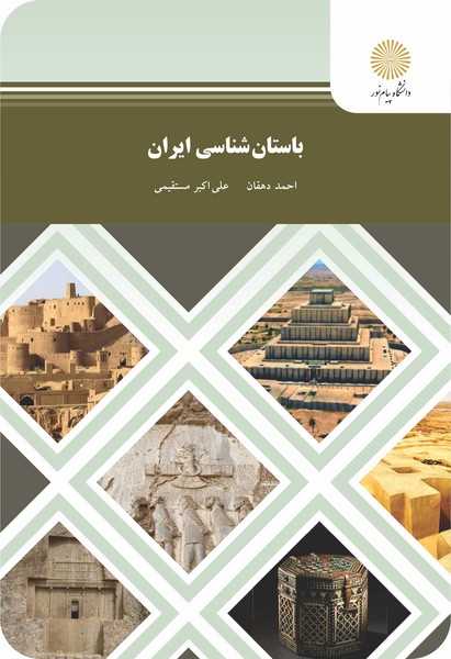کتاب باستان شناسی ایران پیام نور