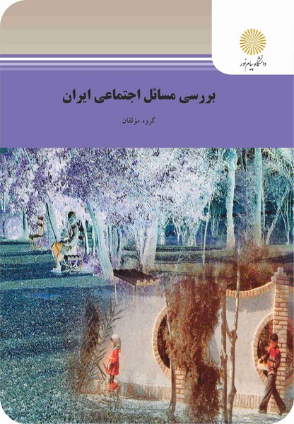 کتاب بررسی مسائل اجتماعی ایران پیام نور