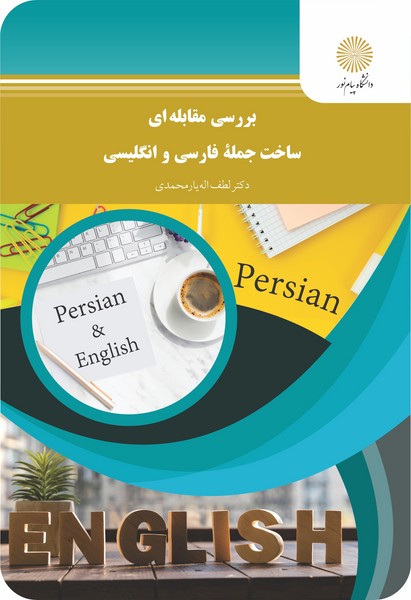 کتاب بررسی مقابله ای ساخت جمله فارسی و انگلیسی پیام نور