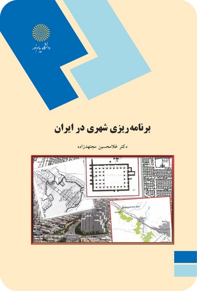 کتاب برنامه ریزی شهری در ایران پیام نور