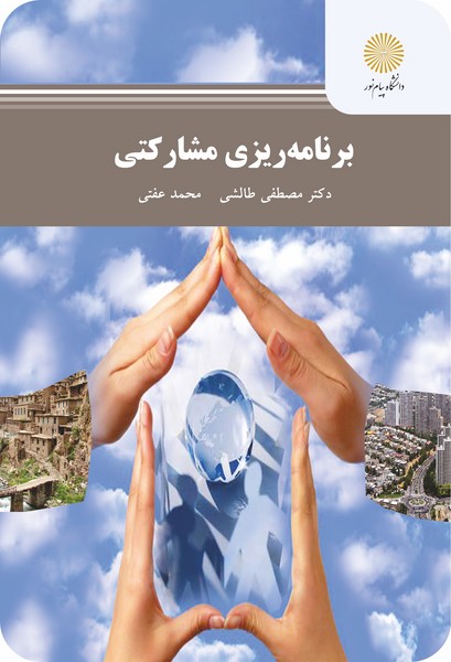 کتاب برنامه‌ریزی مشارکتی پیام نور