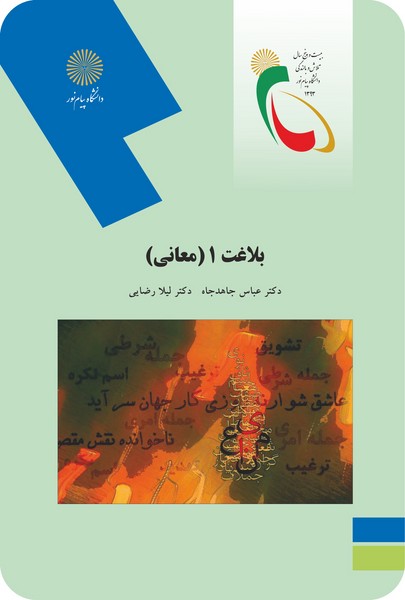 کتاب بلاغت 1 (معانی) پیام نور