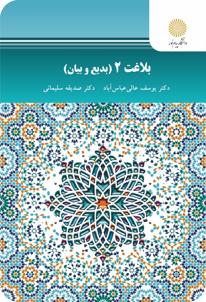 کتاب بلاغت 2 (بدیع وبیان) پیام نور