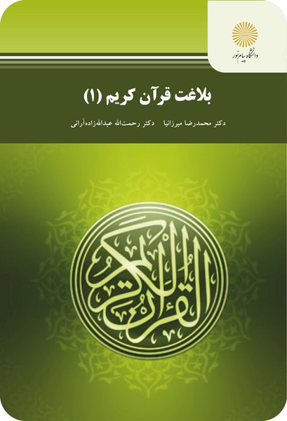 کتاب بلاغت قرآن کریم 1 پیام نور