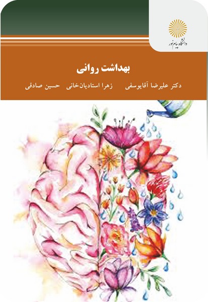 کتاب بهداشت روانی پیام نور