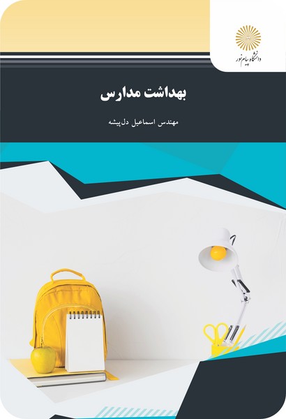 کتاب بهداشت مدارس پیام نور